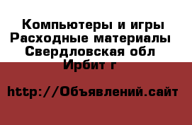 Компьютеры и игры Расходные материалы. Свердловская обл.,Ирбит г.